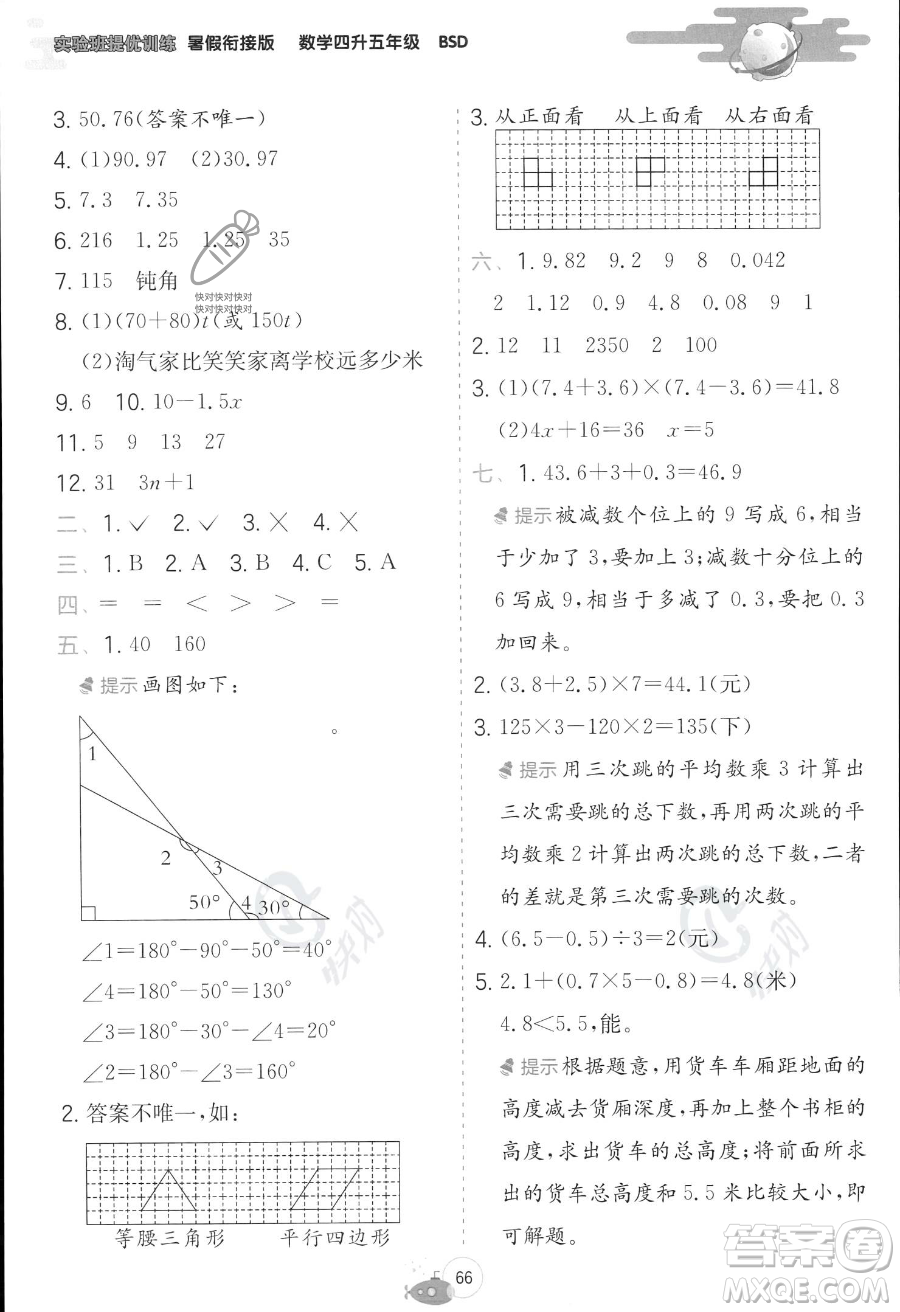 江蘇人民出版社2023年實(shí)驗(yàn)班提優(yōu)訓(xùn)練暑假銜接四升五年級(jí)數(shù)學(xué)北師大版答案