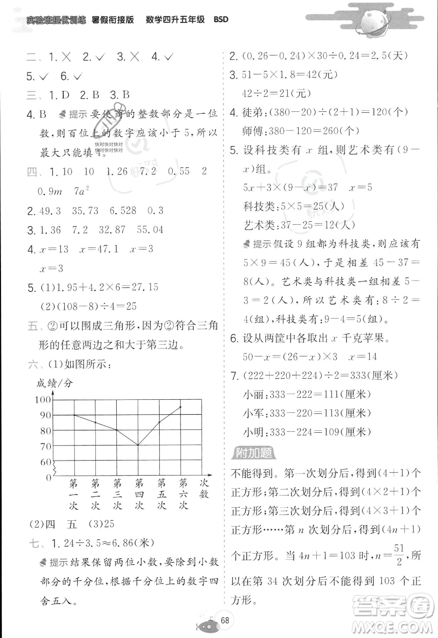 江蘇人民出版社2023年實(shí)驗(yàn)班提優(yōu)訓(xùn)練暑假銜接四升五年級(jí)數(shù)學(xué)北師大版答案