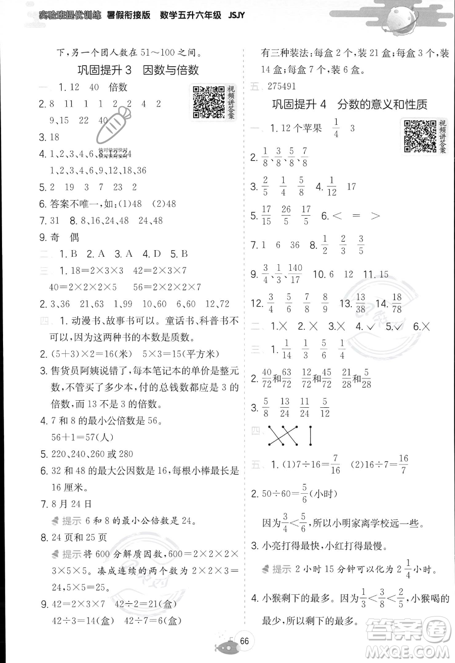 江蘇人民出版社2023年實(shí)驗(yàn)班提優(yōu)訓(xùn)練暑假銜接五升六年級(jí)數(shù)學(xué)蘇教版答案