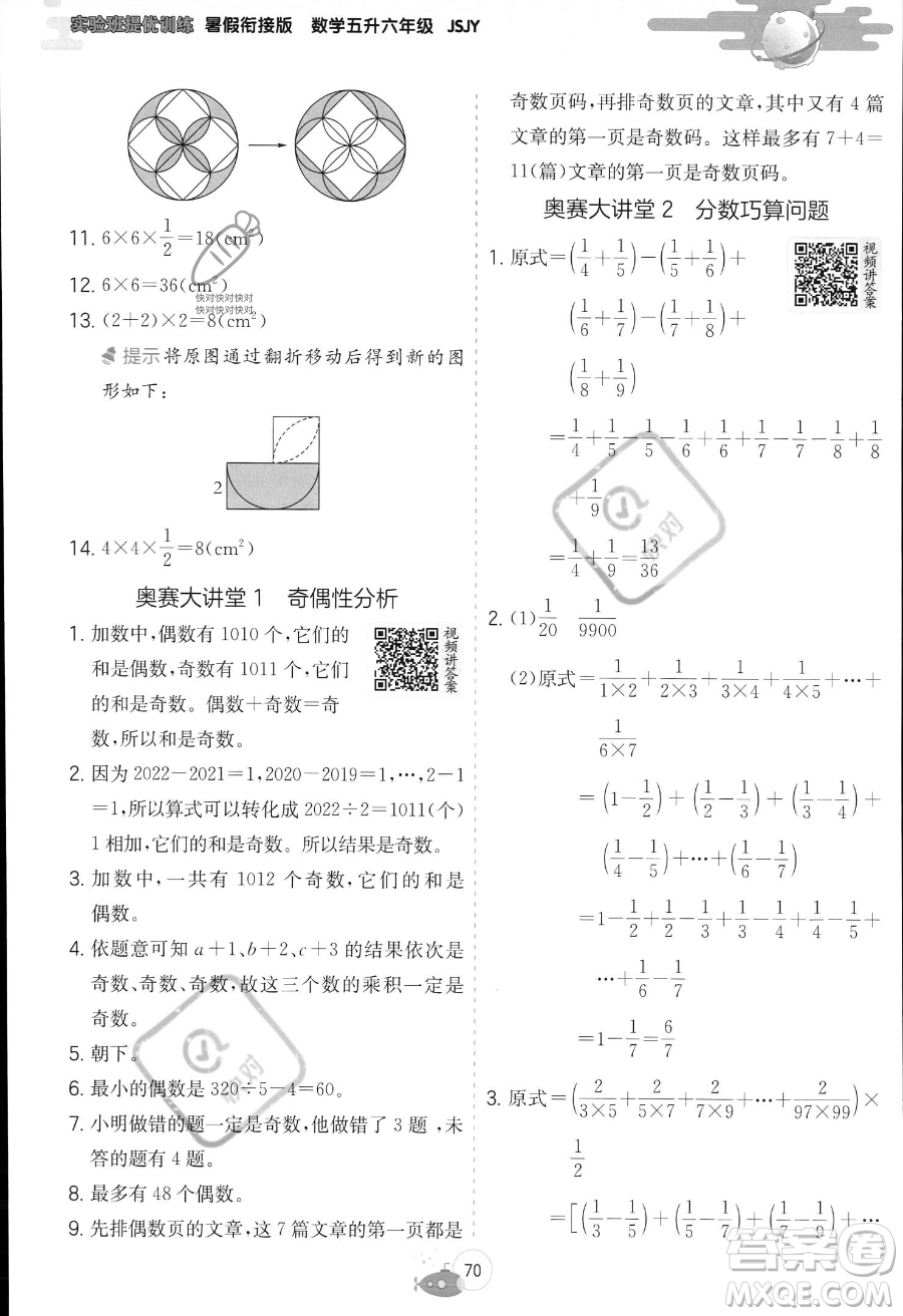 江蘇人民出版社2023年實(shí)驗(yàn)班提優(yōu)訓(xùn)練暑假銜接五升六年級(jí)數(shù)學(xué)蘇教版答案