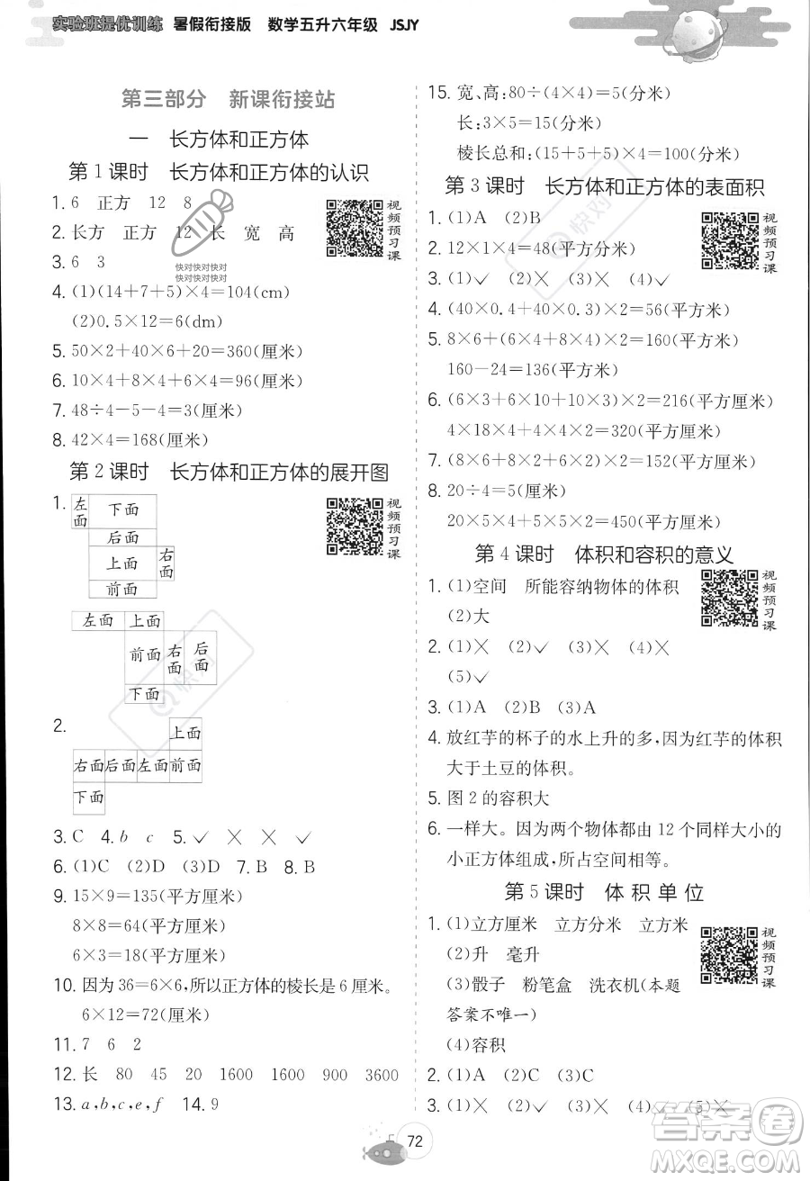 江蘇人民出版社2023年實(shí)驗(yàn)班提優(yōu)訓(xùn)練暑假銜接五升六年級(jí)數(shù)學(xué)蘇教版答案