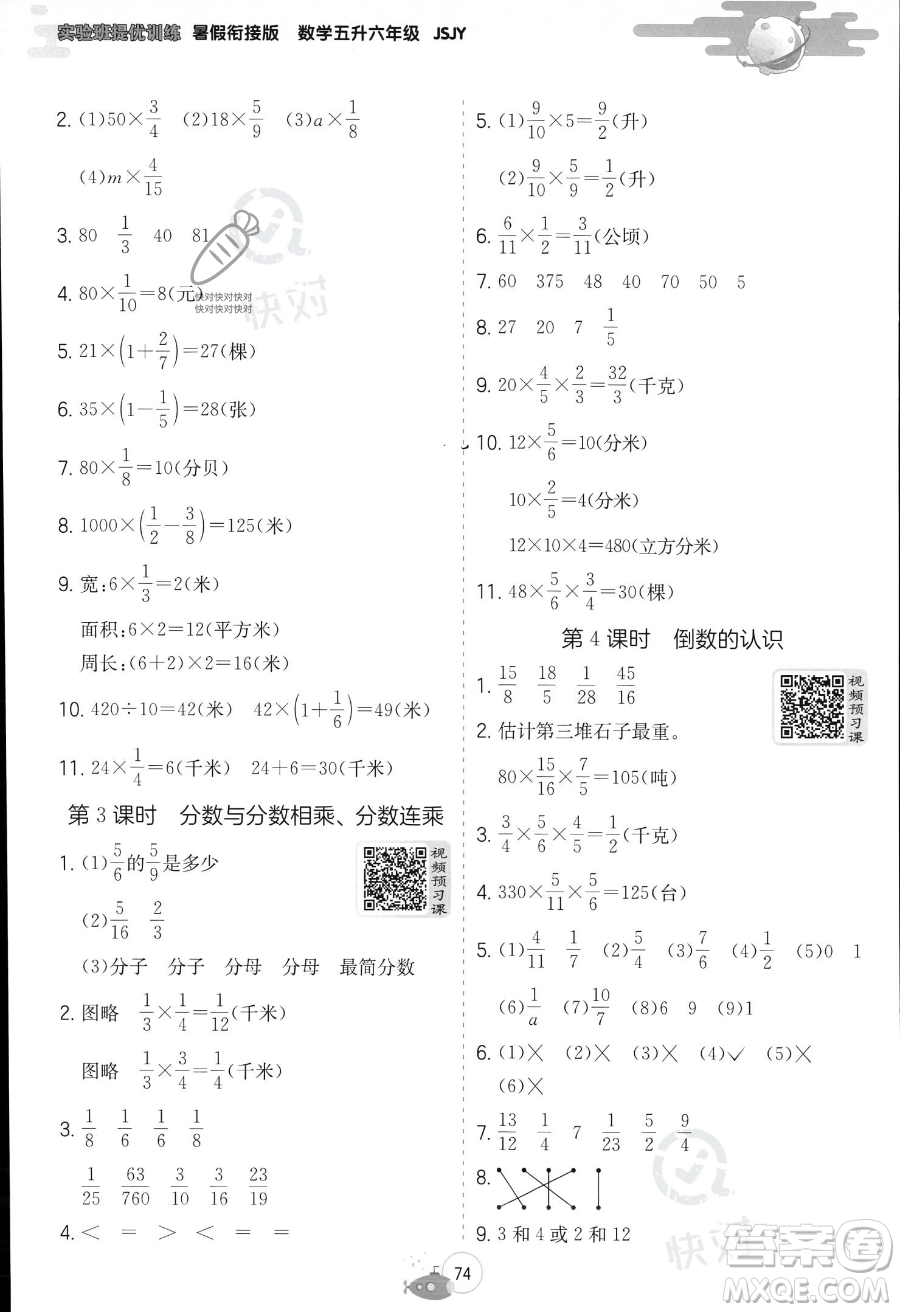 江蘇人民出版社2023年實(shí)驗(yàn)班提優(yōu)訓(xùn)練暑假銜接五升六年級(jí)數(shù)學(xué)蘇教版答案