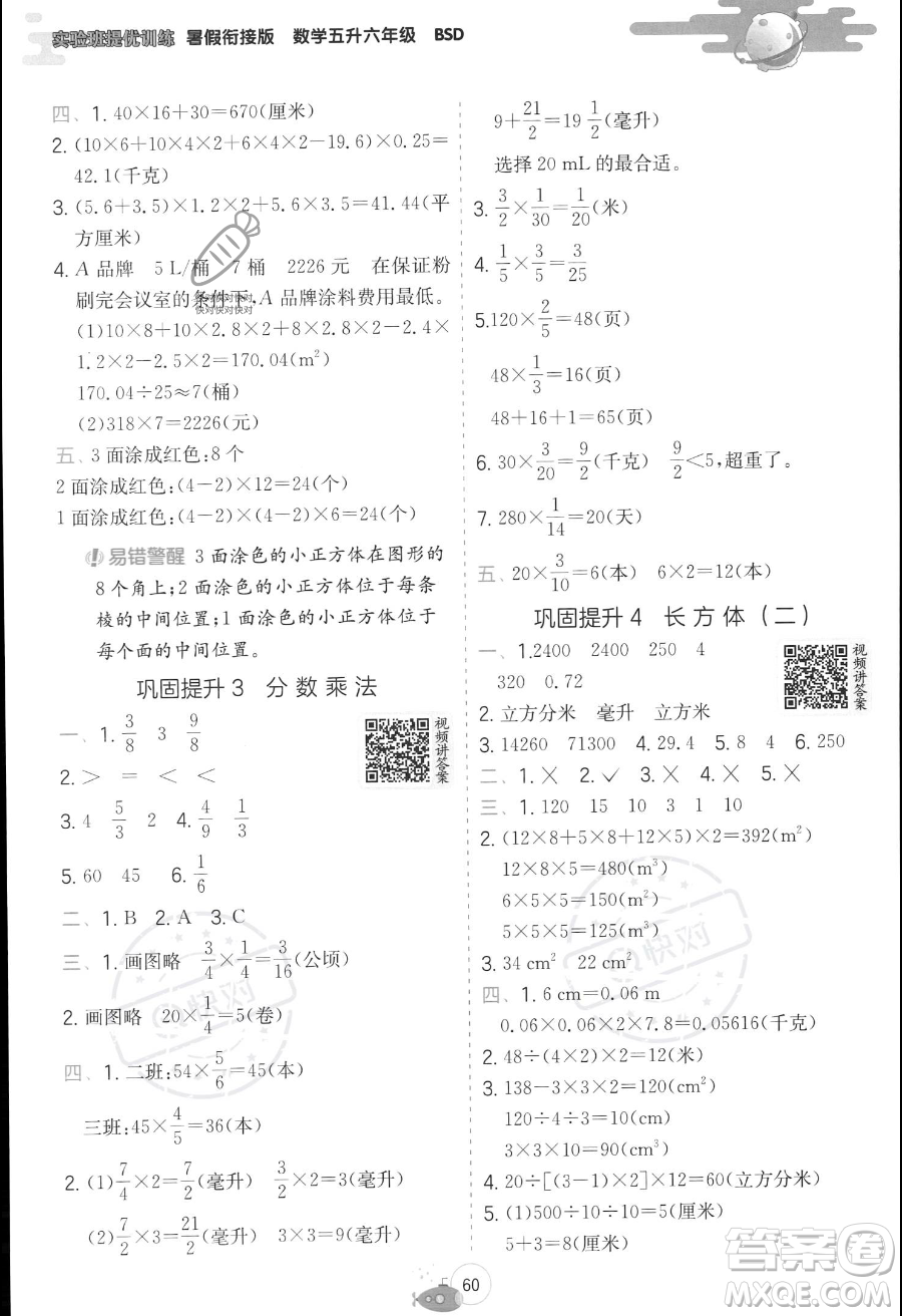 江蘇人民出版社2023年實驗班提優(yōu)訓(xùn)練暑假銜接五升六年級數(shù)學(xué)北師大版答案