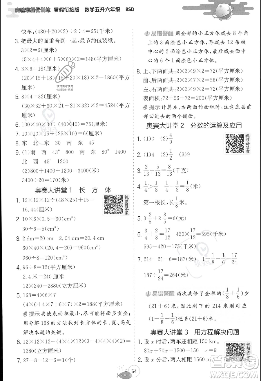 江蘇人民出版社2023年實驗班提優(yōu)訓(xùn)練暑假銜接五升六年級數(shù)學(xué)北師大版答案