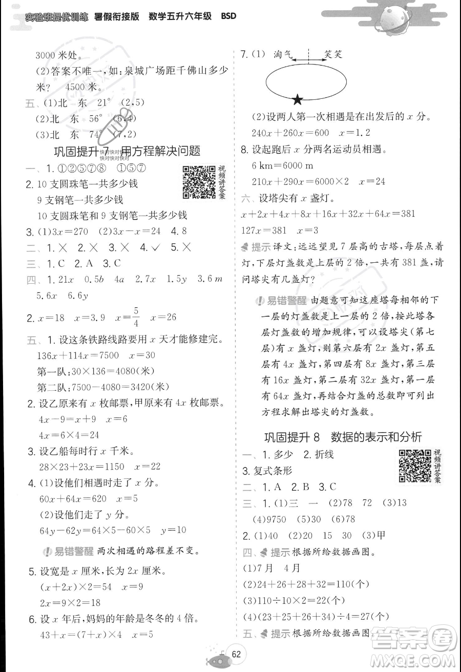 江蘇人民出版社2023年實驗班提優(yōu)訓(xùn)練暑假銜接五升六年級數(shù)學(xué)北師大版答案