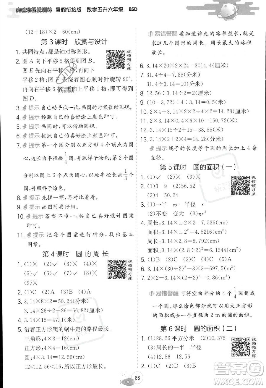 江蘇人民出版社2023年實驗班提優(yōu)訓(xùn)練暑假銜接五升六年級數(shù)學(xué)北師大版答案