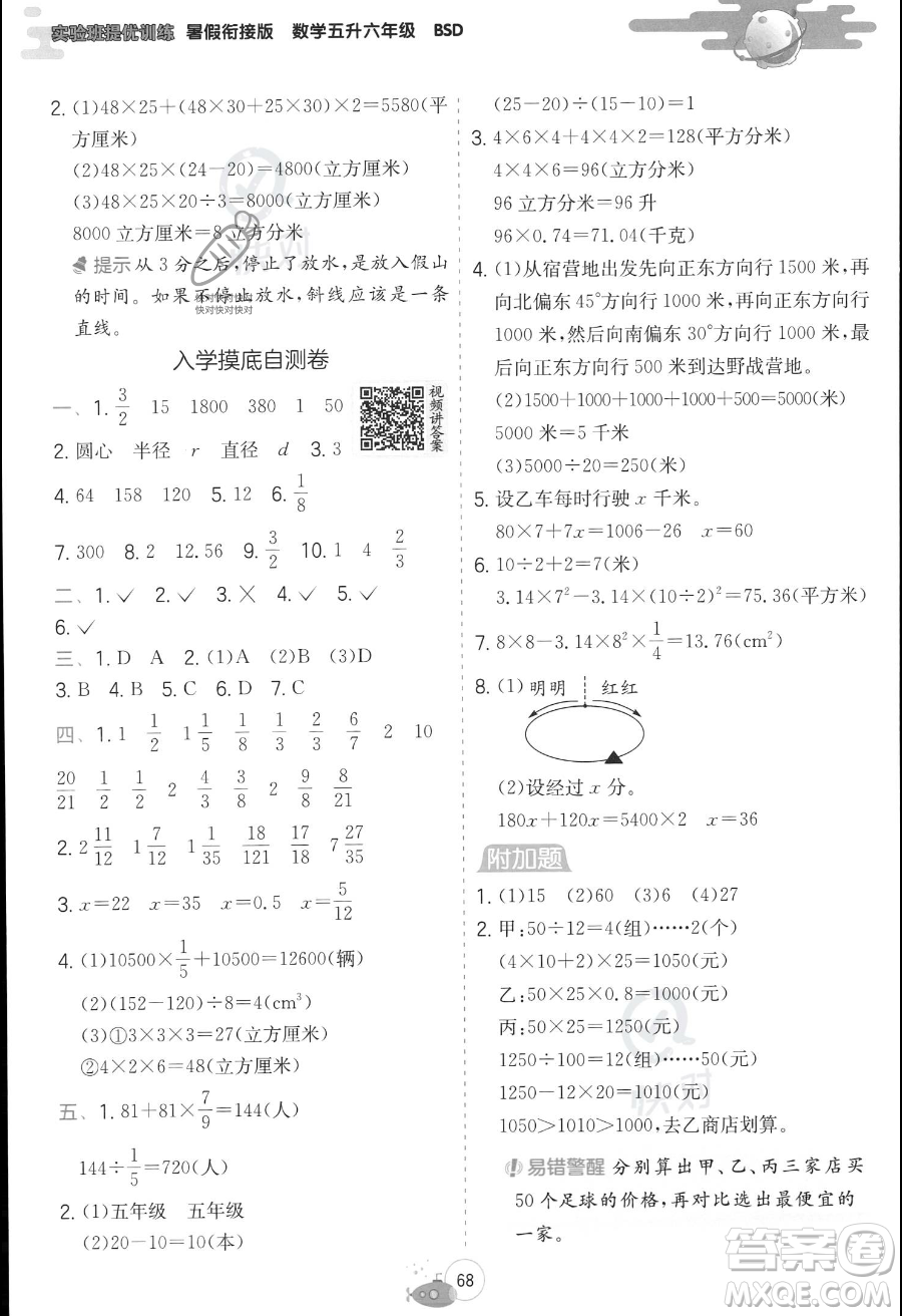 江蘇人民出版社2023年實驗班提優(yōu)訓(xùn)練暑假銜接五升六年級數(shù)學(xué)北師大版答案