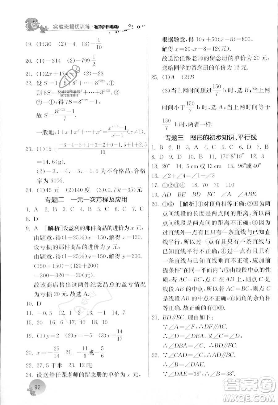 江蘇人民出版社2023年實(shí)驗(yàn)班提優(yōu)訓(xùn)練暑假銜接七升八年級(jí)數(shù)學(xué)浙教版答案