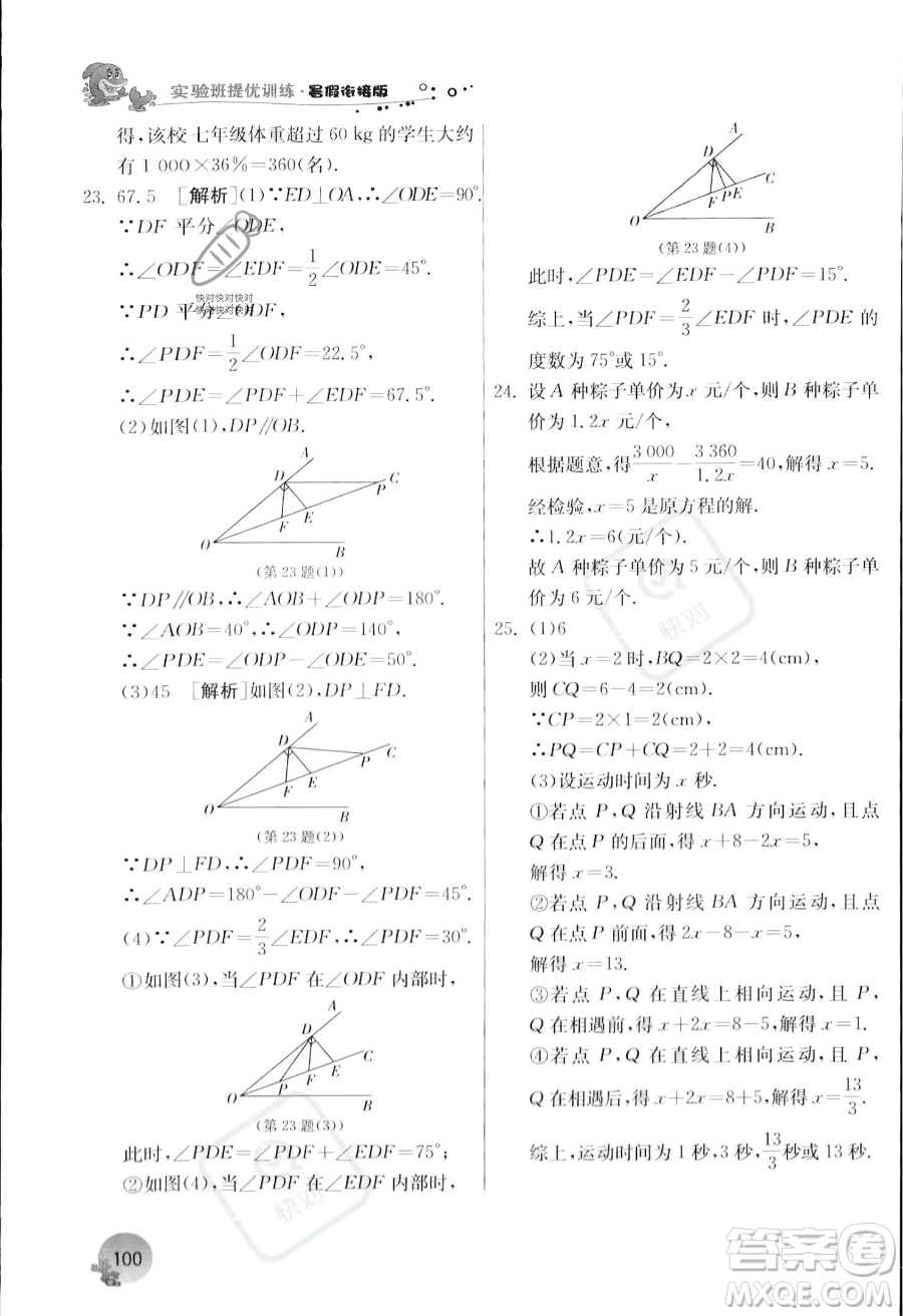 江蘇人民出版社2023年實(shí)驗(yàn)班提優(yōu)訓(xùn)練暑假銜接七升八年級(jí)數(shù)學(xué)浙教版答案