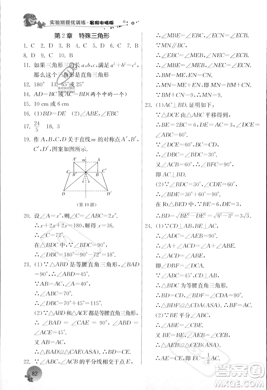 江蘇人民出版社2023年實(shí)驗(yàn)班提優(yōu)訓(xùn)練暑假銜接八升九年級(jí)數(shù)學(xué)浙教版答案