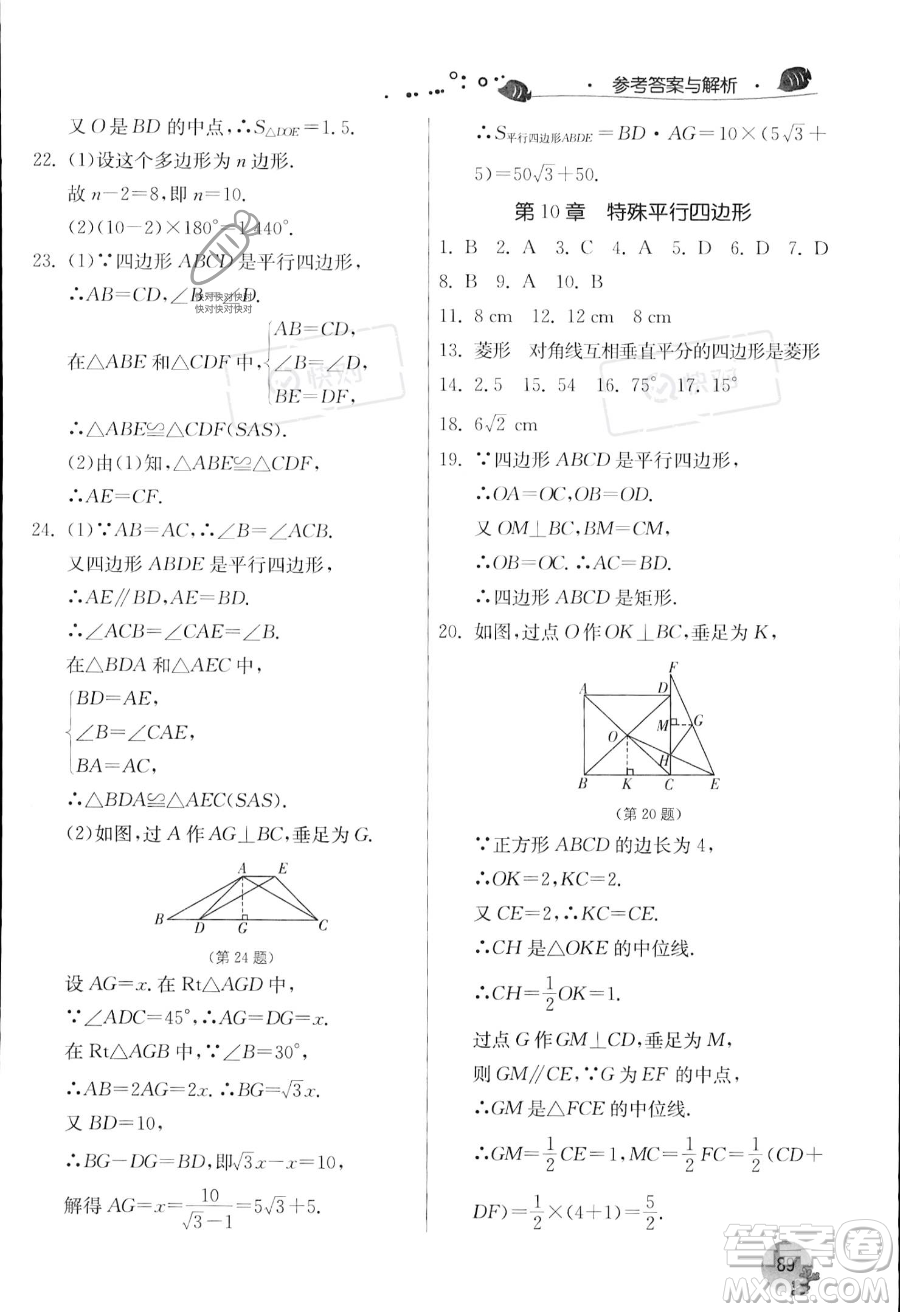 江蘇人民出版社2023年實(shí)驗(yàn)班提優(yōu)訓(xùn)練暑假銜接八升九年級(jí)數(shù)學(xué)浙教版答案