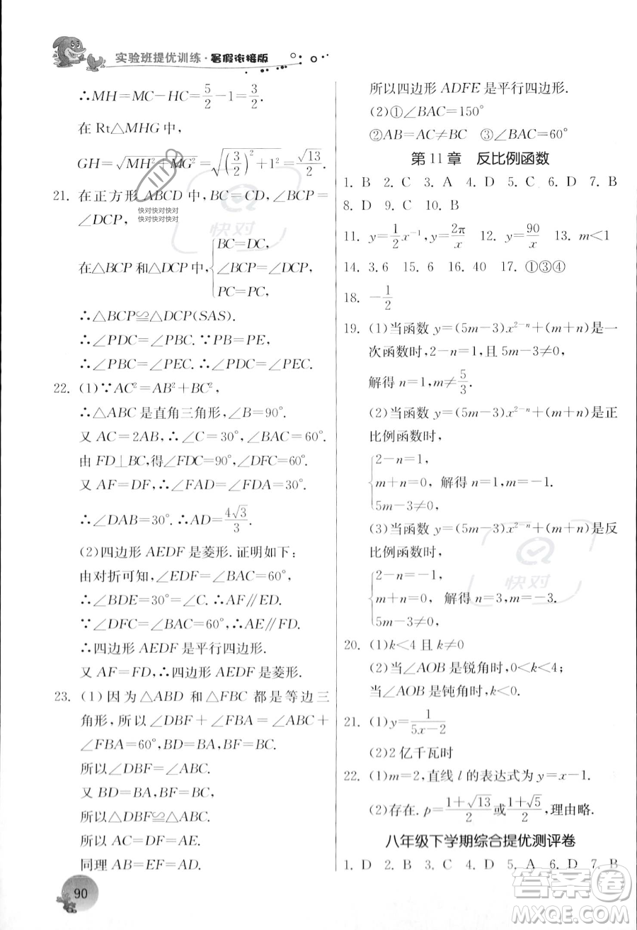 江蘇人民出版社2023年實(shí)驗(yàn)班提優(yōu)訓(xùn)練暑假銜接八升九年級(jí)數(shù)學(xué)浙教版答案