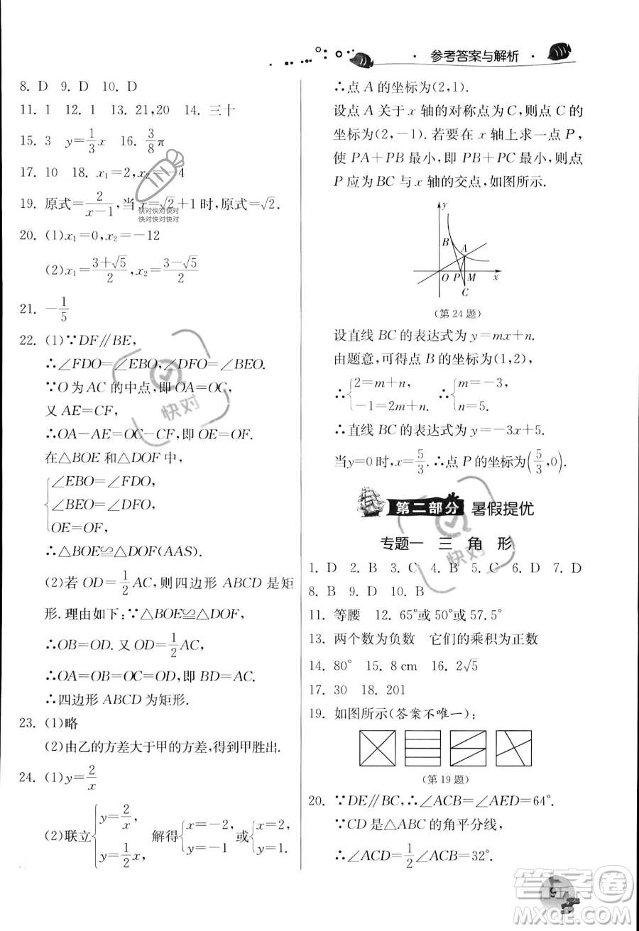 江蘇人民出版社2023年實(shí)驗(yàn)班提優(yōu)訓(xùn)練暑假銜接八升九年級(jí)數(shù)學(xué)浙教版答案