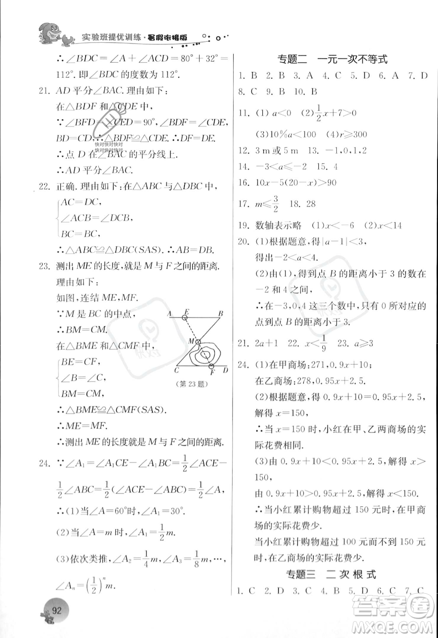 江蘇人民出版社2023年實(shí)驗(yàn)班提優(yōu)訓(xùn)練暑假銜接八升九年級(jí)數(shù)學(xué)浙教版答案