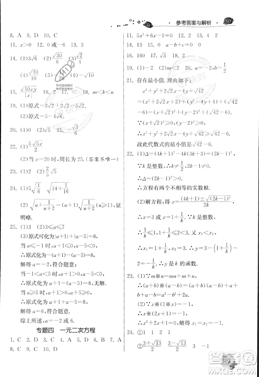 江蘇人民出版社2023年實(shí)驗(yàn)班提優(yōu)訓(xùn)練暑假銜接八升九年級(jí)數(shù)學(xué)浙教版答案