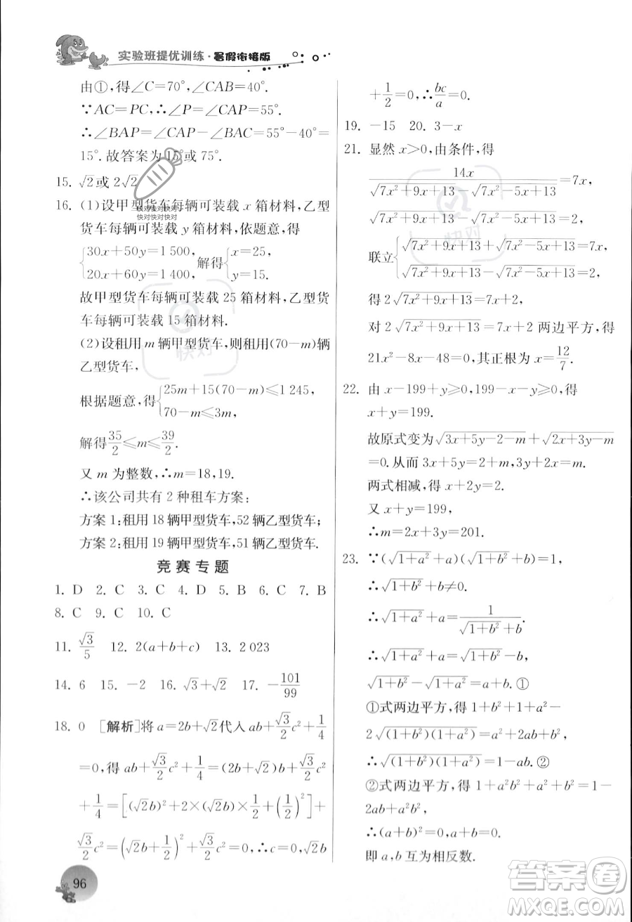 江蘇人民出版社2023年實(shí)驗(yàn)班提優(yōu)訓(xùn)練暑假銜接八升九年級(jí)數(shù)學(xué)浙教版答案