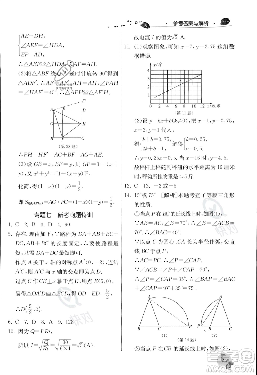 江蘇人民出版社2023年實(shí)驗(yàn)班提優(yōu)訓(xùn)練暑假銜接八升九年級(jí)數(shù)學(xué)浙教版答案