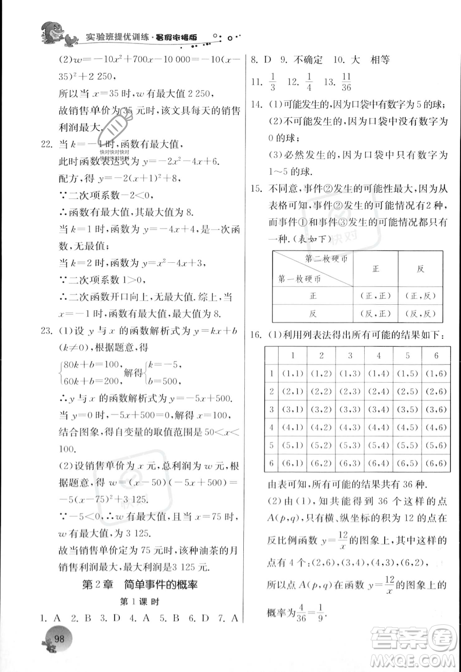 江蘇人民出版社2023年實(shí)驗(yàn)班提優(yōu)訓(xùn)練暑假銜接八升九年級(jí)數(shù)學(xué)浙教版答案