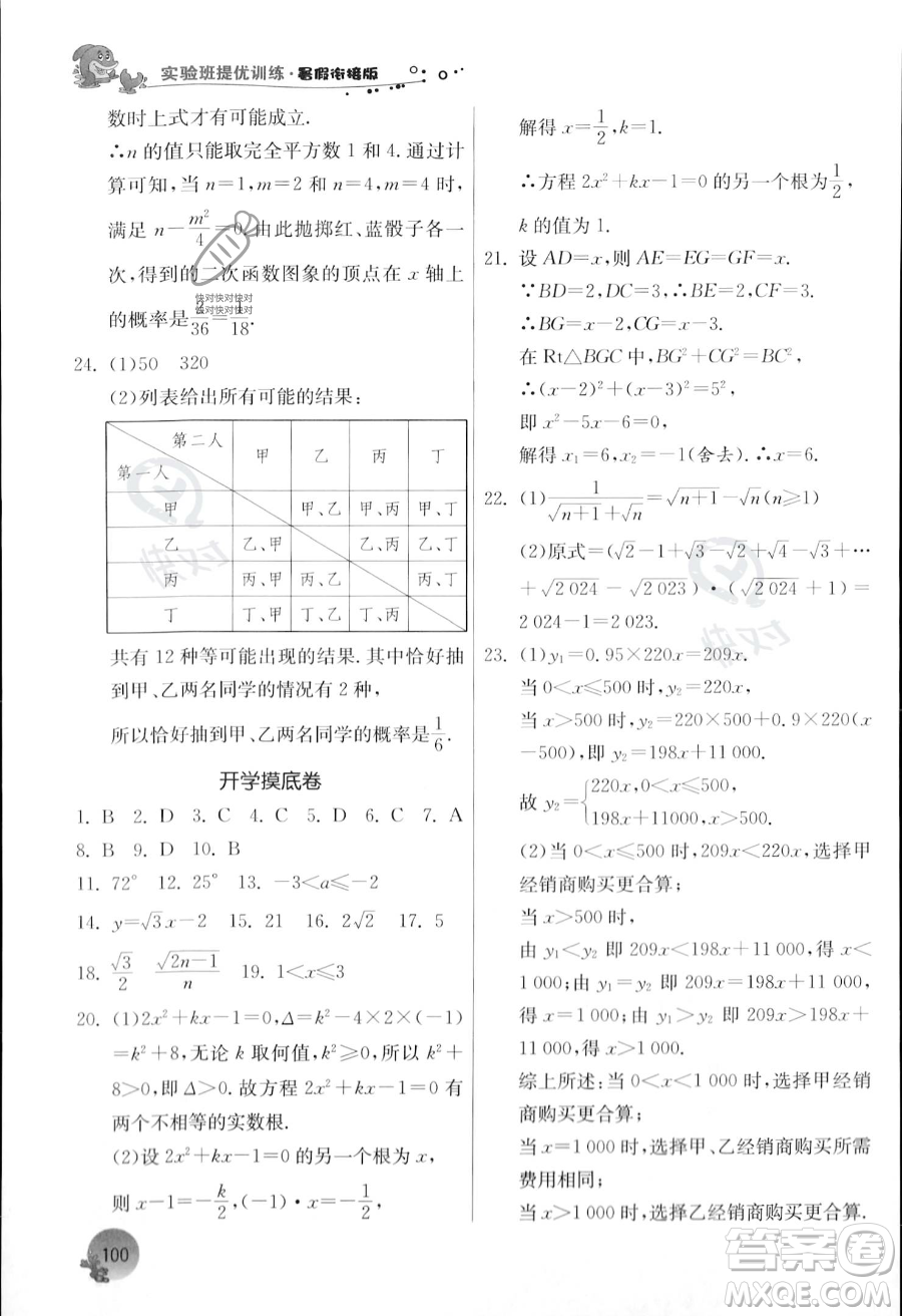 江蘇人民出版社2023年實(shí)驗(yàn)班提優(yōu)訓(xùn)練暑假銜接八升九年級(jí)數(shù)學(xué)浙教版答案