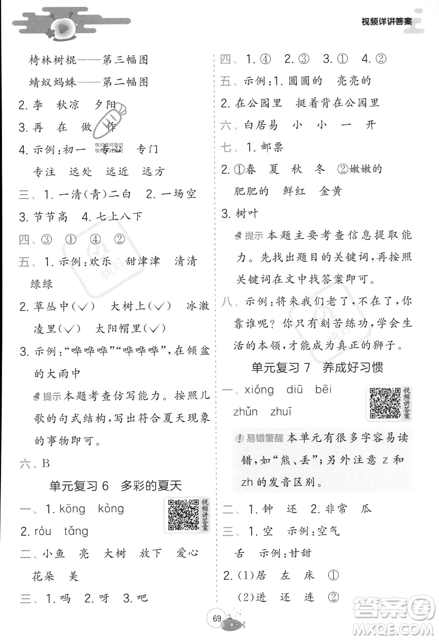 江蘇人民出版社2023年實(shí)驗(yàn)班提優(yōu)訓(xùn)練暑假銜接一升二年級(jí)語(yǔ)文人教版答案