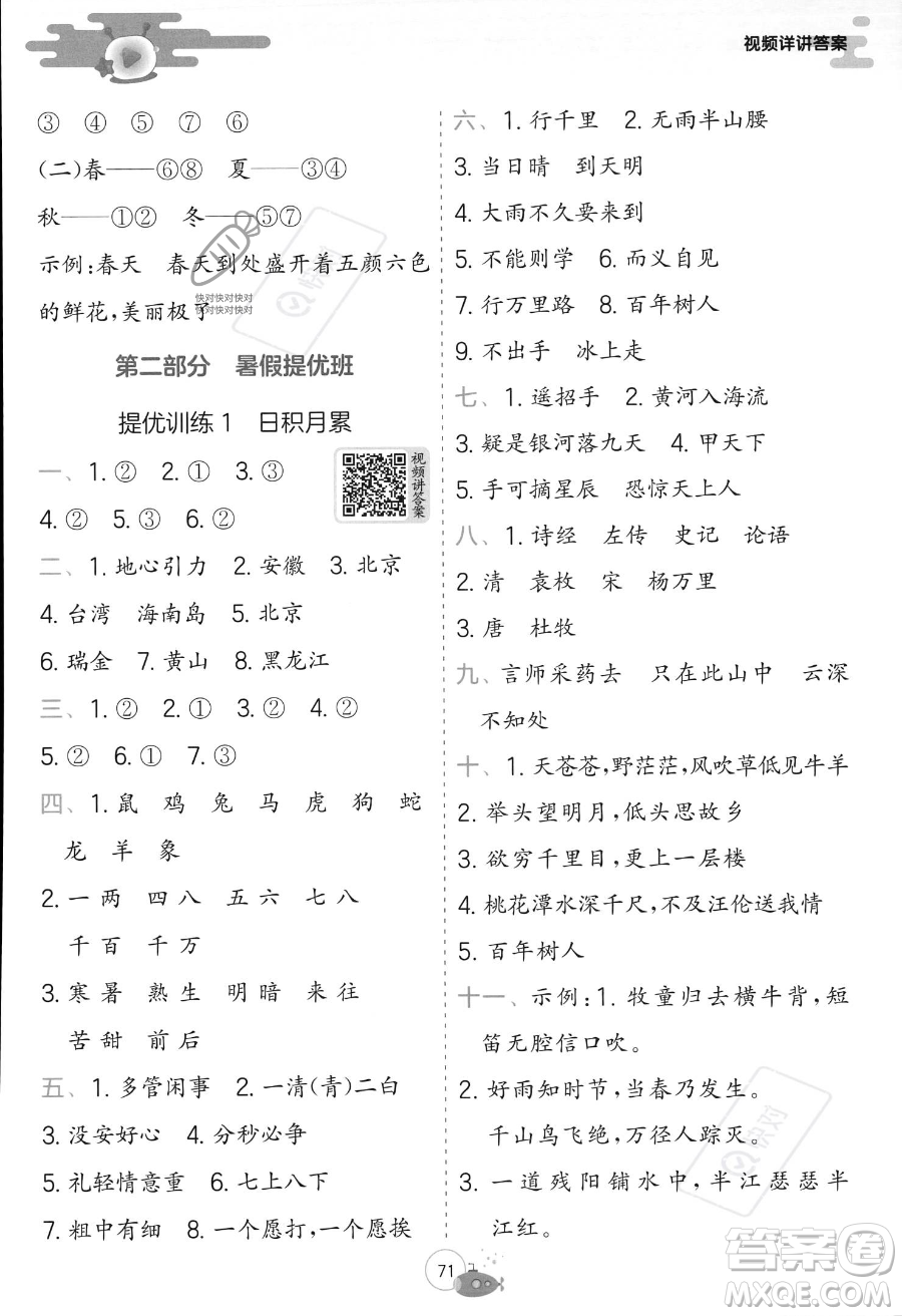 江蘇人民出版社2023年實(shí)驗(yàn)班提優(yōu)訓(xùn)練暑假銜接一升二年級(jí)語(yǔ)文人教版答案