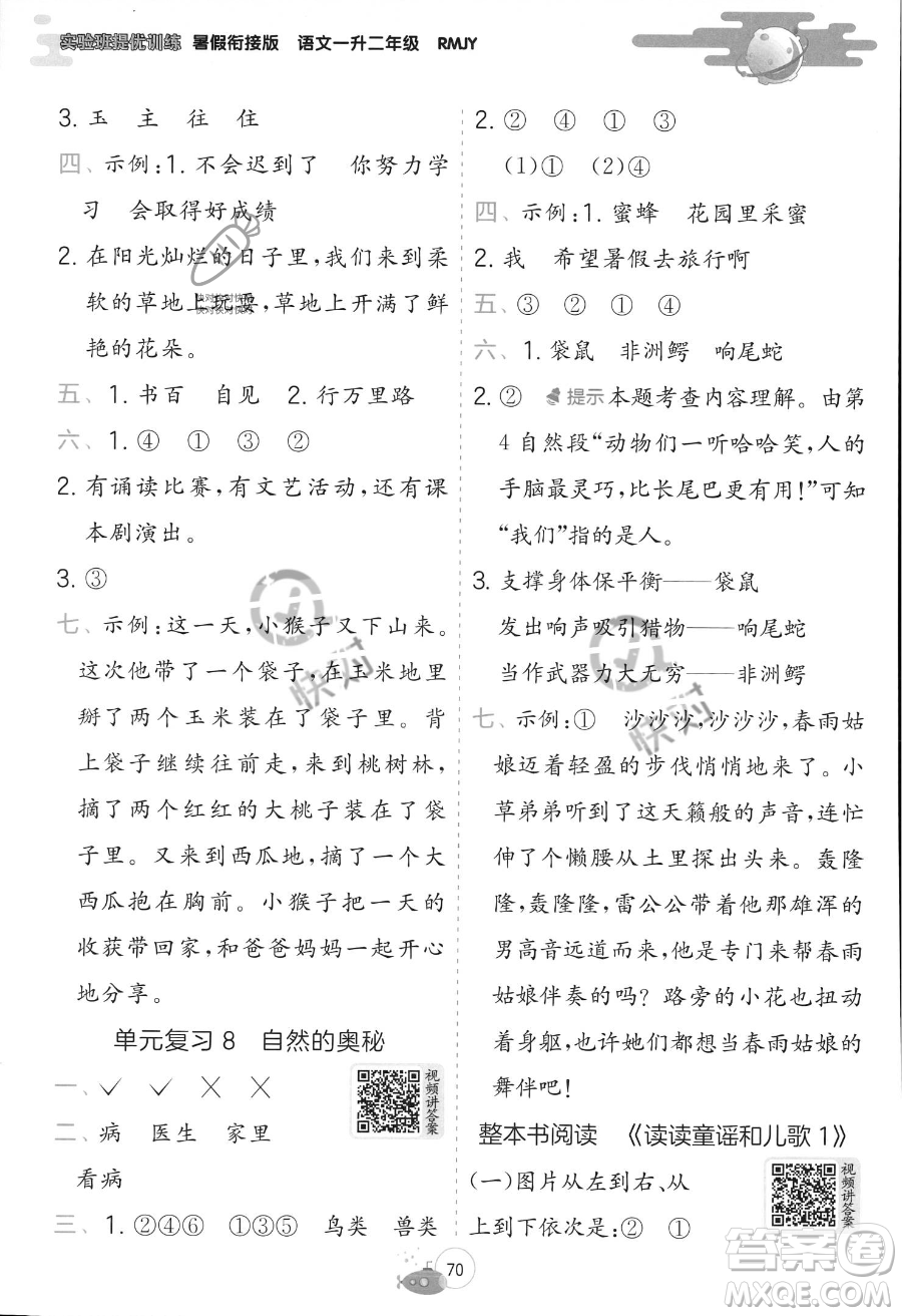 江蘇人民出版社2023年實(shí)驗(yàn)班提優(yōu)訓(xùn)練暑假銜接一升二年級(jí)語(yǔ)文人教版答案