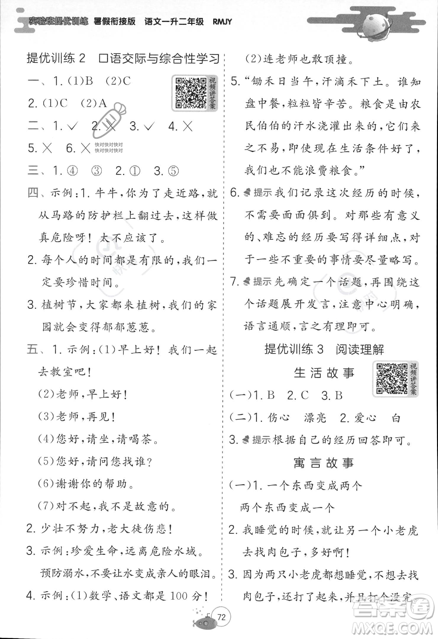 江蘇人民出版社2023年實(shí)驗(yàn)班提優(yōu)訓(xùn)練暑假銜接一升二年級(jí)語(yǔ)文人教版答案