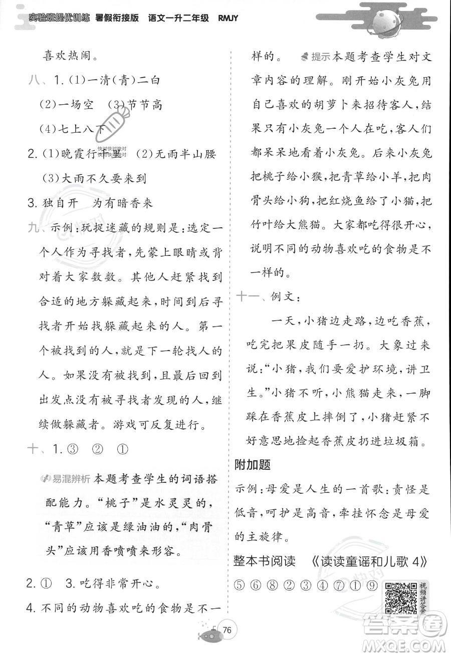 江蘇人民出版社2023年實(shí)驗(yàn)班提優(yōu)訓(xùn)練暑假銜接一升二年級(jí)語(yǔ)文人教版答案