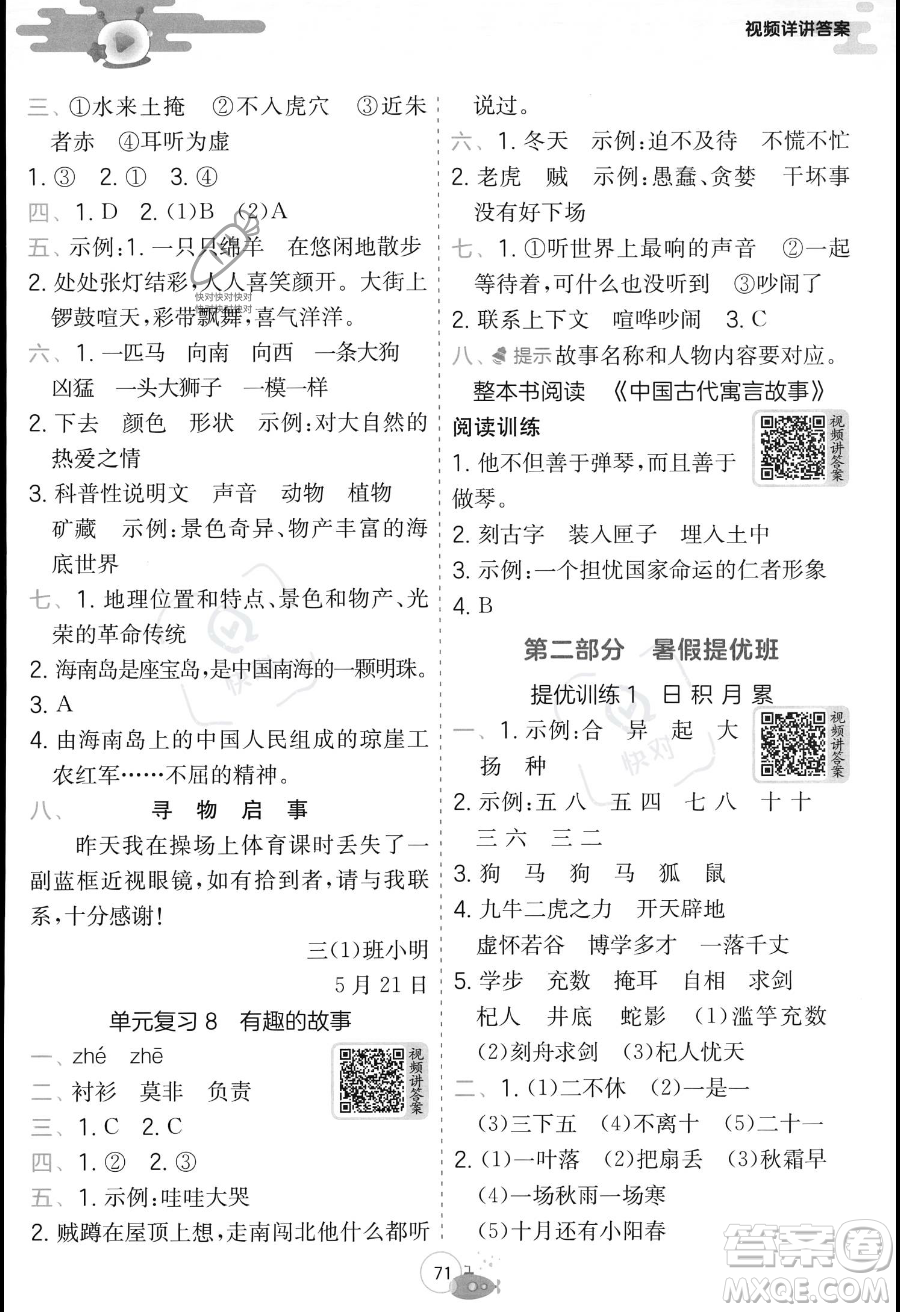 江蘇人民出版社2023年實(shí)驗(yàn)班提優(yōu)訓(xùn)練暑假銜接三升四年級語文人教版答案