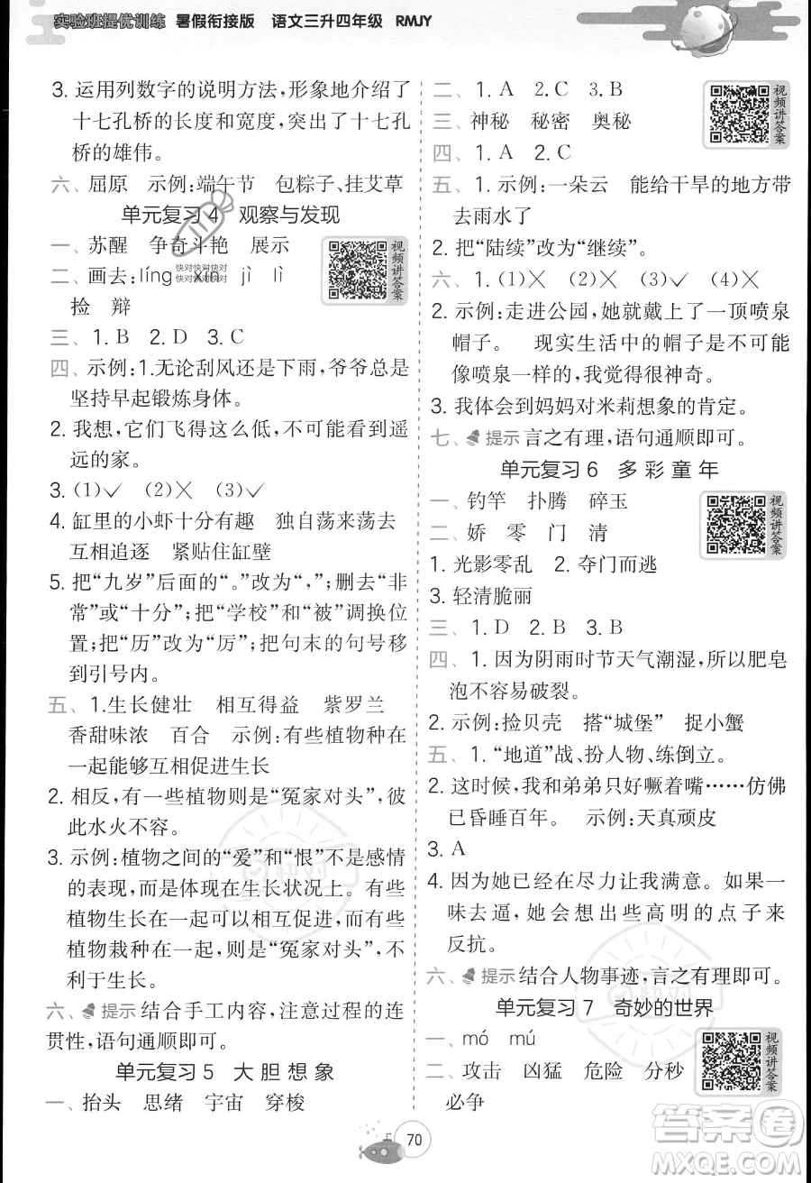 江蘇人民出版社2023年實(shí)驗(yàn)班提優(yōu)訓(xùn)練暑假銜接三升四年級語文人教版答案