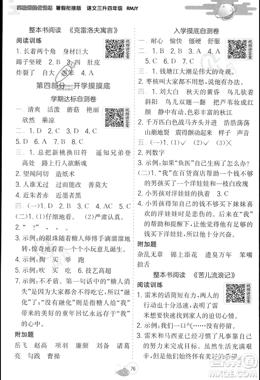 江蘇人民出版社2023年實(shí)驗(yàn)班提優(yōu)訓(xùn)練暑假銜接三升四年級語文人教版答案