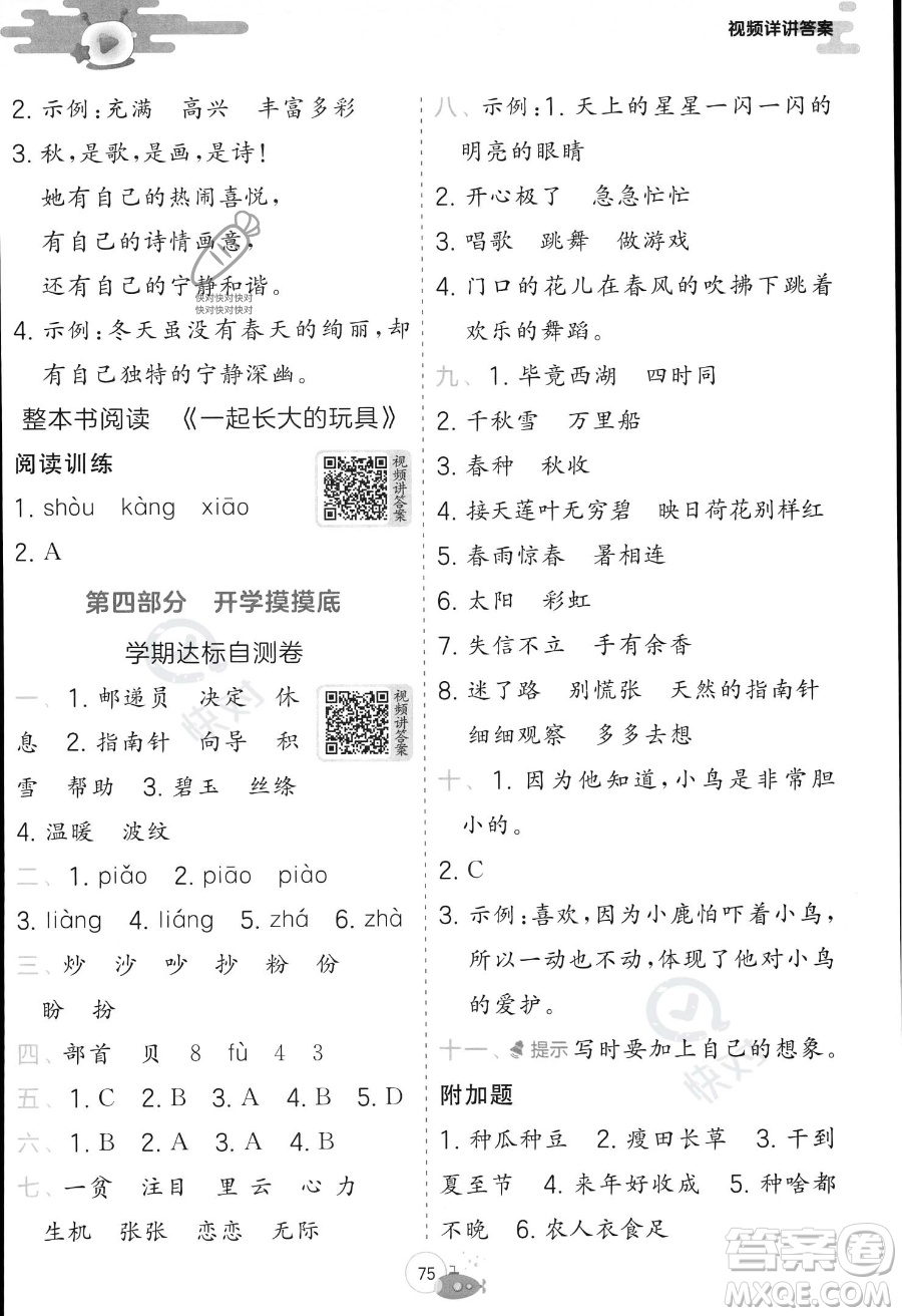 江蘇人民出版社2023年實驗班提優(yōu)訓練暑假銜接二升三年級語文人教版答案