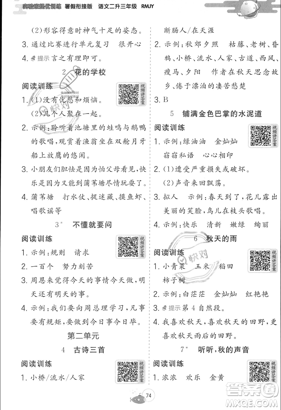 江蘇人民出版社2023年實驗班提優(yōu)訓練暑假銜接二升三年級語文人教版答案