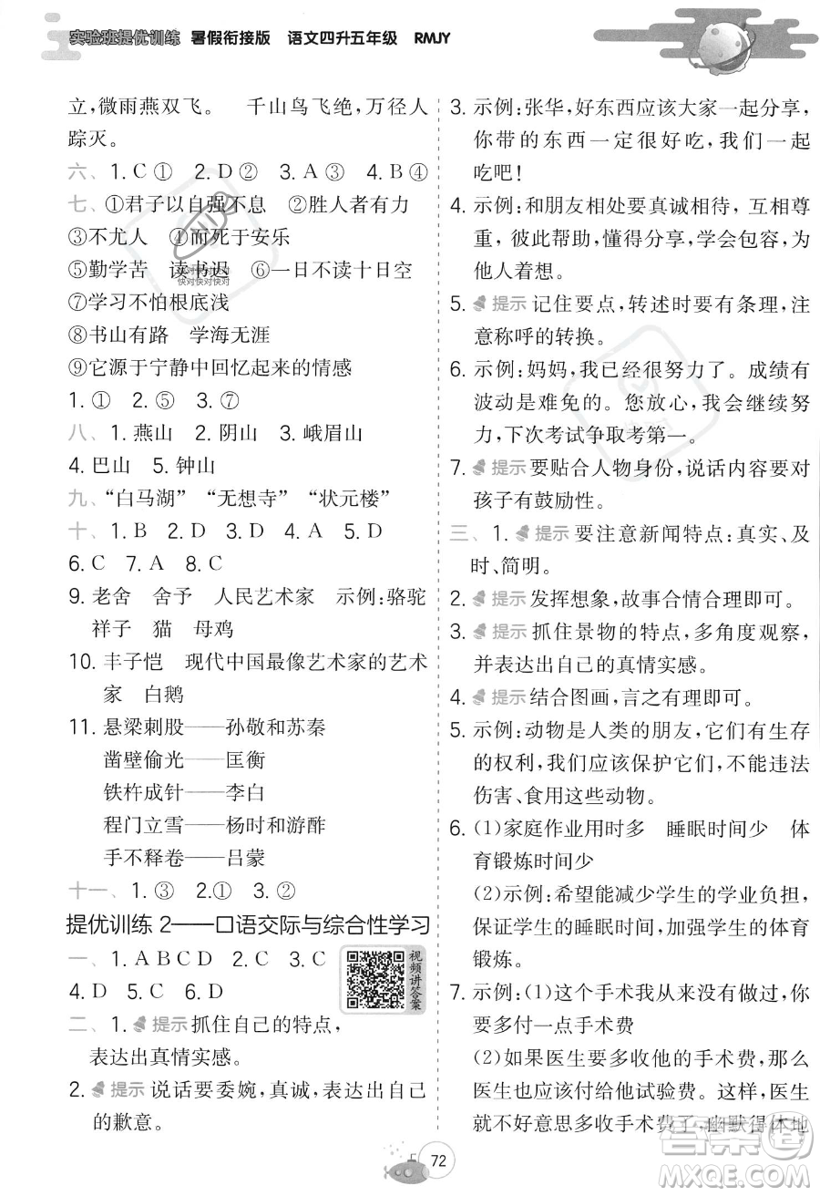 江蘇人民出版社2023年實驗班提優(yōu)訓練暑假銜接四升五年級語文人教版答案