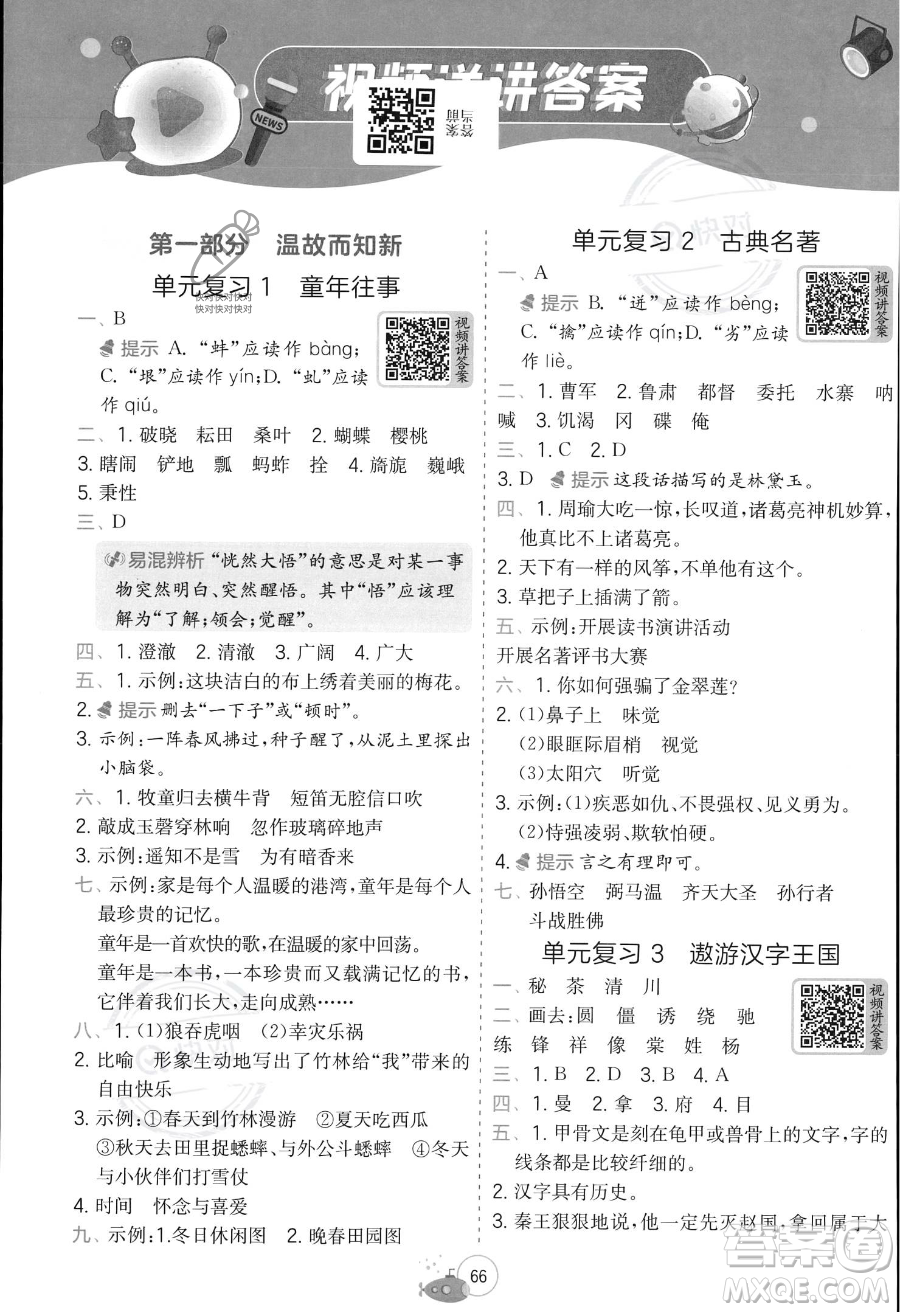 江蘇人民出版社2023年實(shí)驗(yàn)班提優(yōu)訓(xùn)練暑假銜接五升六年級(jí)語文人教版答案