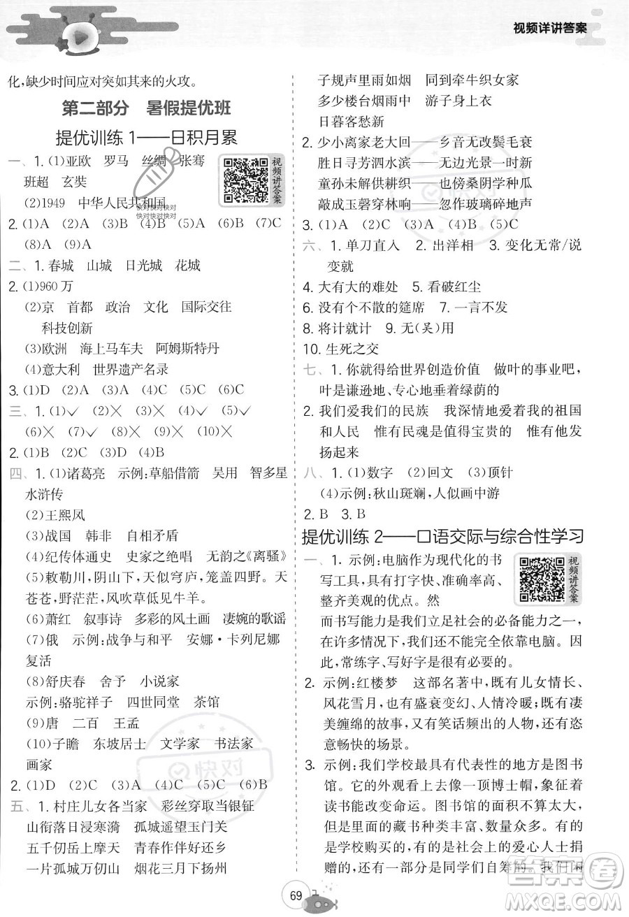 江蘇人民出版社2023年實(shí)驗(yàn)班提優(yōu)訓(xùn)練暑假銜接五升六年級(jí)語文人教版答案