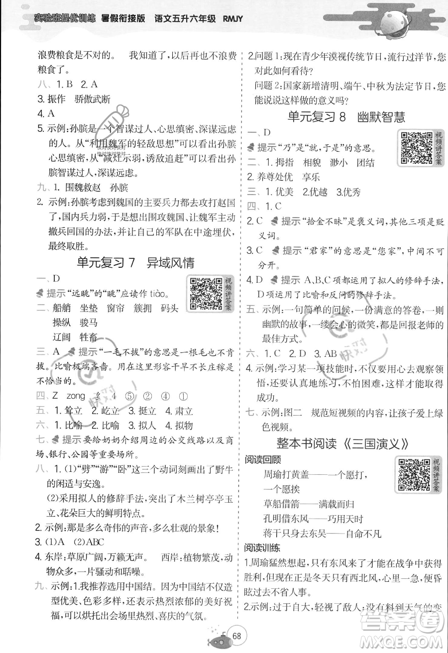 江蘇人民出版社2023年實(shí)驗(yàn)班提優(yōu)訓(xùn)練暑假銜接五升六年級(jí)語文人教版答案