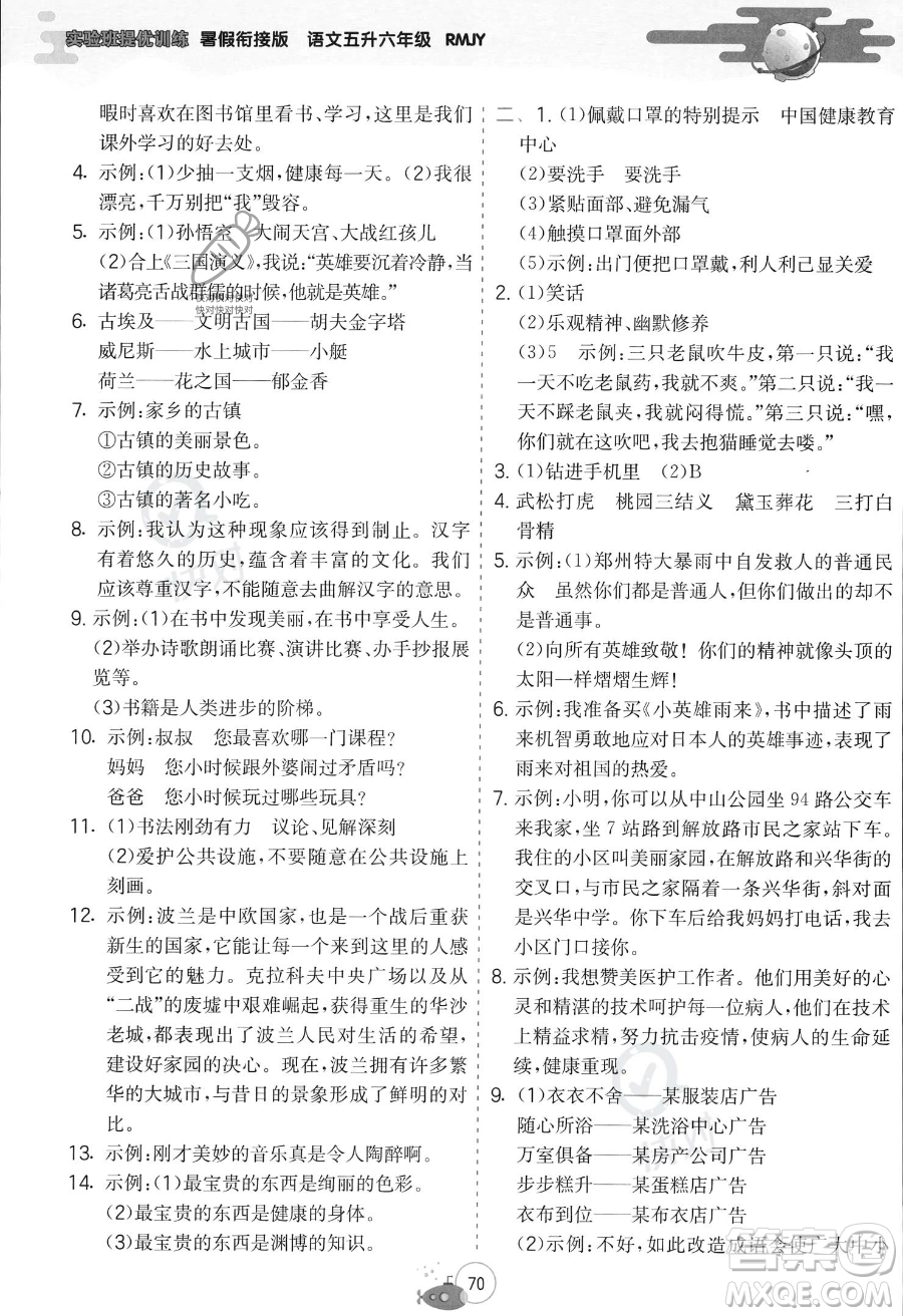 江蘇人民出版社2023年實(shí)驗(yàn)班提優(yōu)訓(xùn)練暑假銜接五升六年級(jí)語文人教版答案