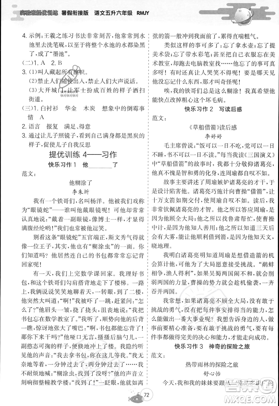 江蘇人民出版社2023年實(shí)驗(yàn)班提優(yōu)訓(xùn)練暑假銜接五升六年級(jí)語文人教版答案