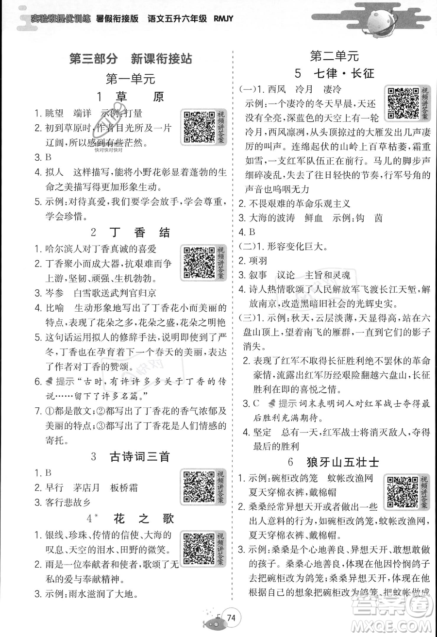 江蘇人民出版社2023年實(shí)驗(yàn)班提優(yōu)訓(xùn)練暑假銜接五升六年級(jí)語文人教版答案