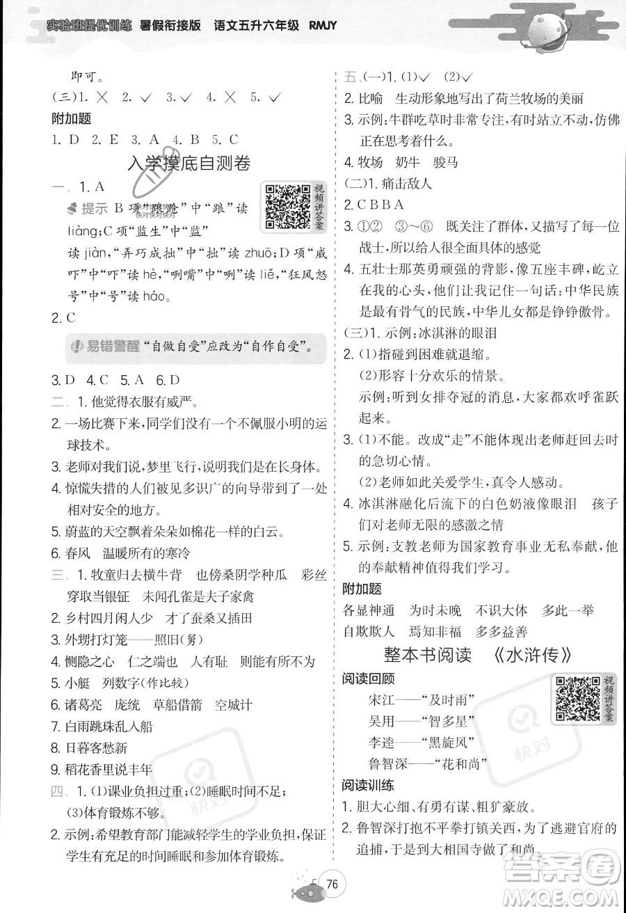 江蘇人民出版社2023年實(shí)驗(yàn)班提優(yōu)訓(xùn)練暑假銜接五升六年級(jí)語文人教版答案