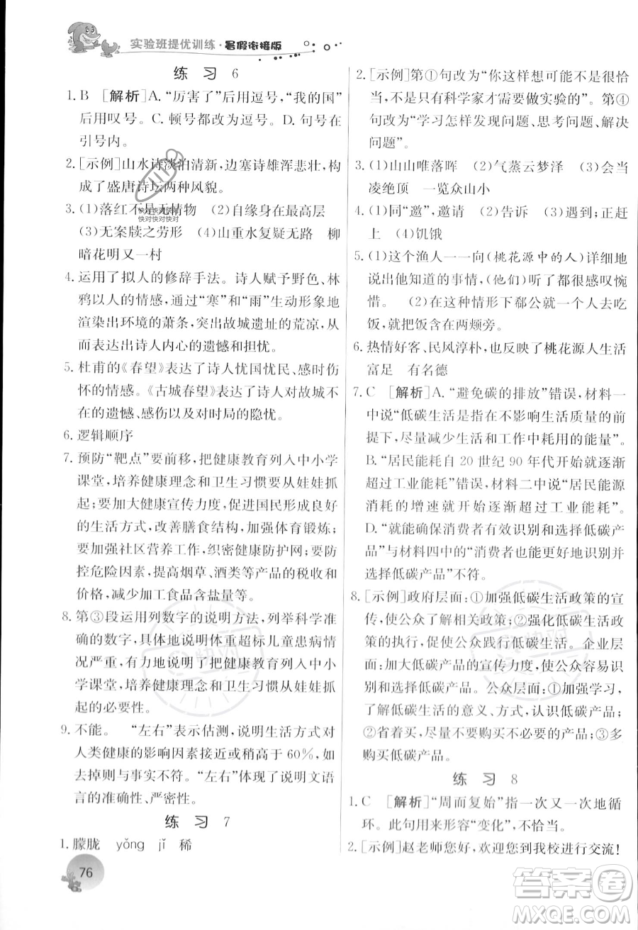 江蘇人民出版社2023年實驗班提優(yōu)訓練暑假銜接八升九年級語文人教版答案