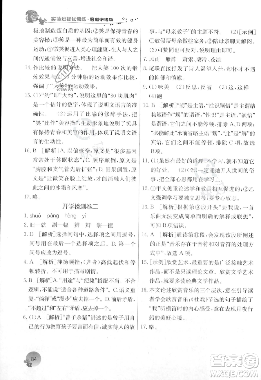 江蘇人民出版社2023年實驗班提優(yōu)訓練暑假銜接八升九年級語文人教版答案