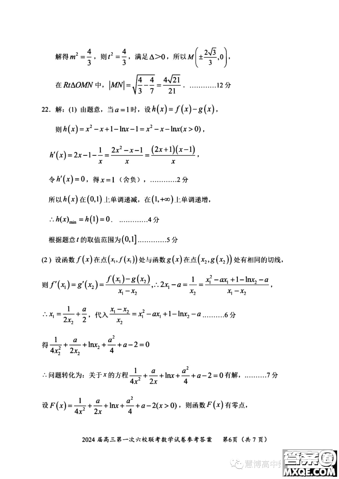 廣東2024屆高三第一次六校聯(lián)考數(shù)學(xué)試題答案