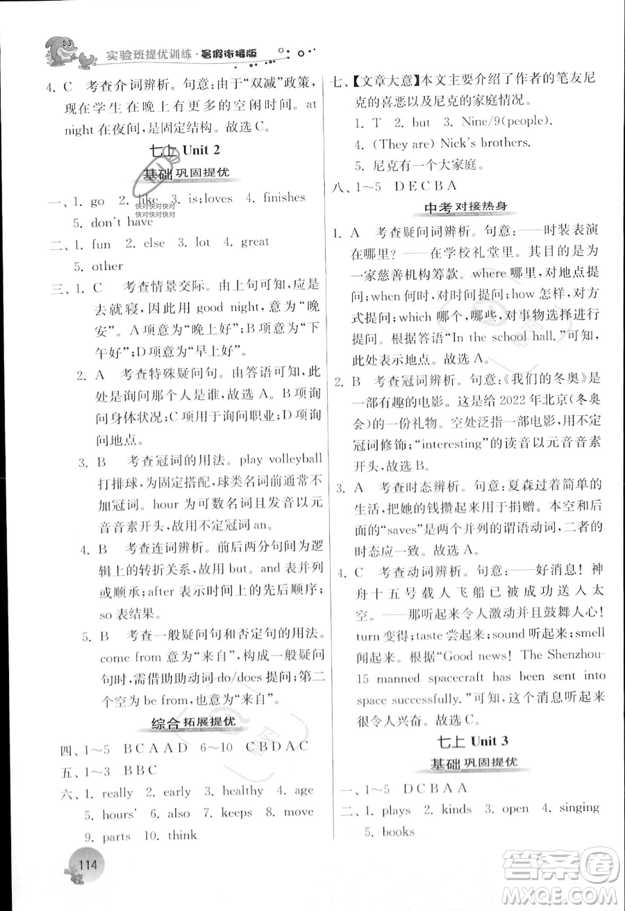 江蘇人民出版社2023年實驗班提優(yōu)訓(xùn)練暑假銜接七升八年級英語譯林版答案