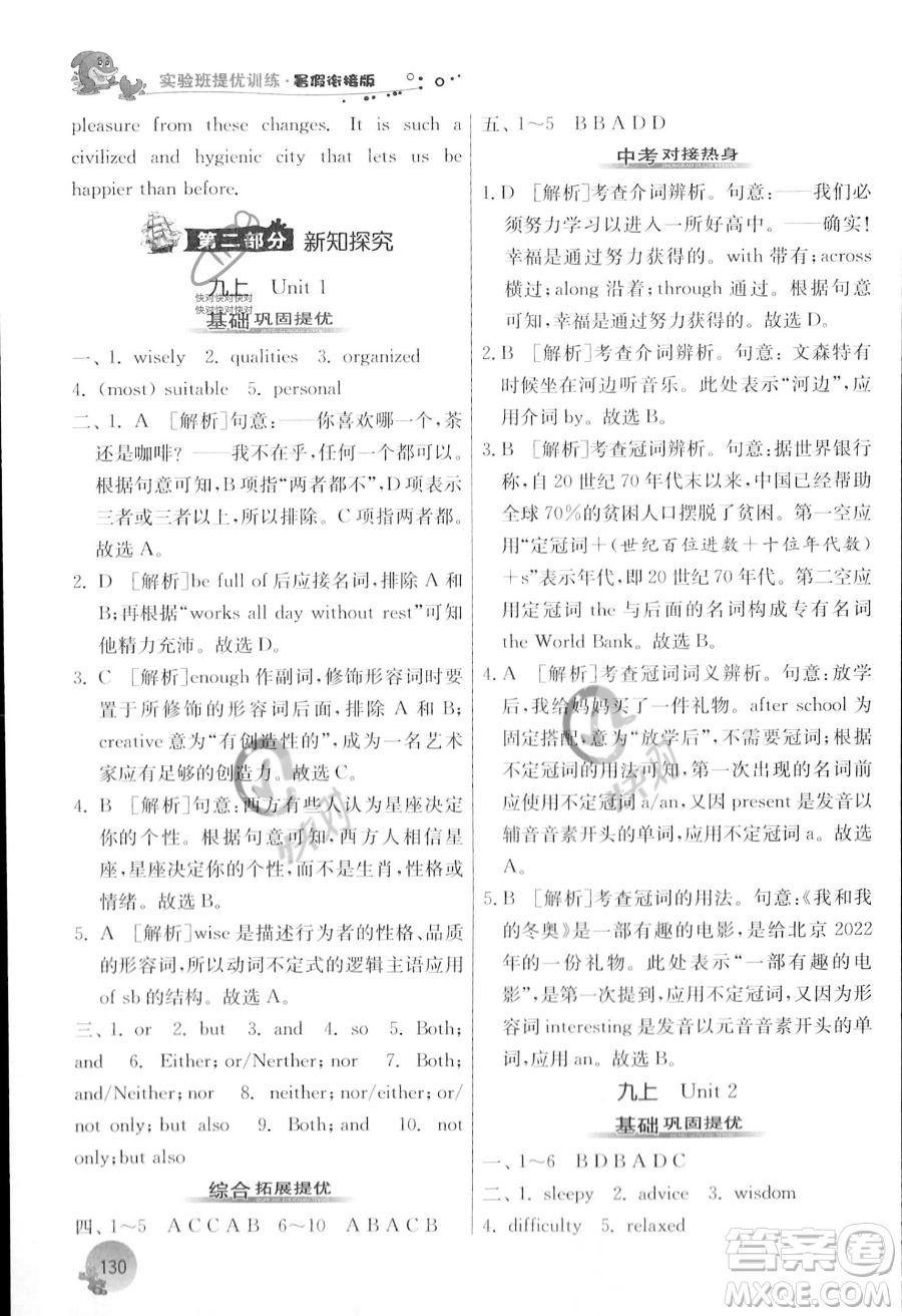 江蘇人民出版社2023年實(shí)驗(yàn)班提優(yōu)訓(xùn)練暑假銜接八升九年級(jí)英語(yǔ)譯林版答案