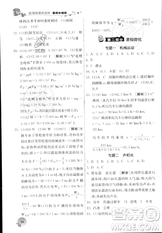 江蘇人民出版社2023年實驗班提優(yōu)訓(xùn)練暑假銜接八升九年級物理人教版答案