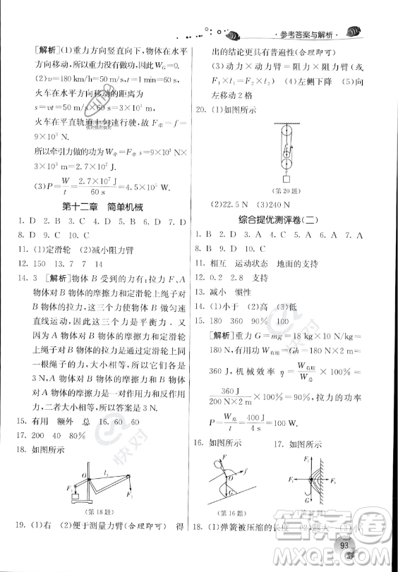 江蘇人民出版社2023年實驗班提優(yōu)訓(xùn)練暑假銜接八升九年級物理人教版答案