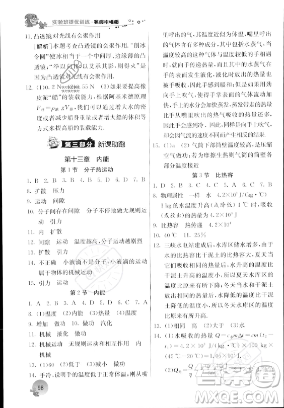 江蘇人民出版社2023年實驗班提優(yōu)訓(xùn)練暑假銜接八升九年級物理人教版答案