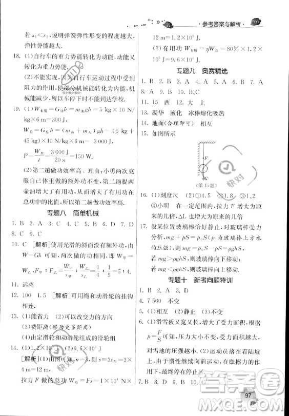 江蘇人民出版社2023年實驗班提優(yōu)訓(xùn)練暑假銜接八升九年級物理人教版答案